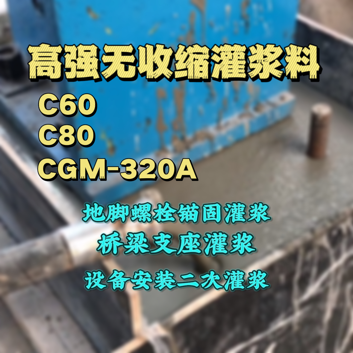 花溪C60灌浆料